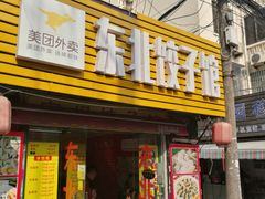 门面-东北饺子馆(广瑞路店)