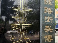-黎黄陂路街头博物馆