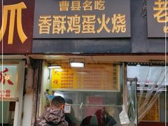 门面-曹县名吃香酥鸡蛋火烧(芙蓉街店)