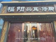 -福阳·足道养生会所(远大路店)