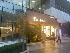 -莺花渡火锅City Green(万象城店)