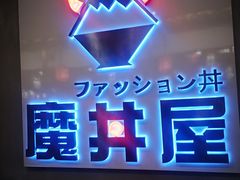 -魔丼屋(日月光店)