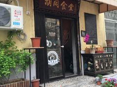 门面-蜗牛小馆醉乡民谣云南菜(惠新西里店)