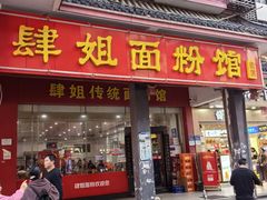 -肆姐面粉馆(坡子街店)