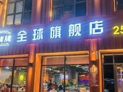 -亿牌牌东北烧烤(博物馆旗舰店)