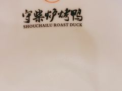 -守柴炉烤鸭(中海国际店)