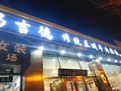 门面-马吉德牛肉拉面(新街口店)