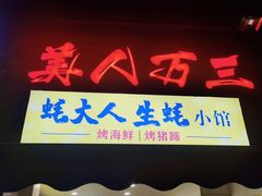 门面-美人万三·蚝大人生蚝小馆(昌里路店)