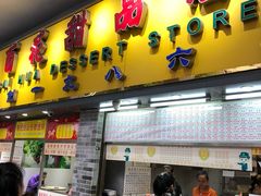 门面-百花传统甜品店(原址店)