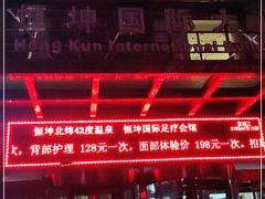 -恒坤北纬42度温泉洗浴(公园路店)