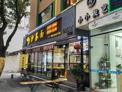 -四里沙茶面(湖滨四里店)