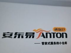 -安东易迷你仓自助寄存仓库(苏州桥店)