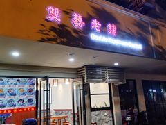 -双喜老铺(人民广场店)
