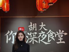 -胡大饭馆 24h(簋街总店)