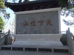 -径山寺
