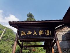 -浙西大龙湾