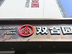 门面-双合园·海鲜水饺青岛菜(上清路店)