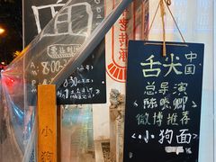 -小狗面馆(河东路店)