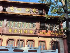 -广州酒家(文昌总店)