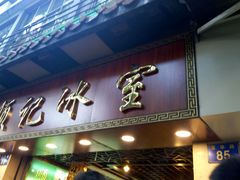 -顺记冰室(宝华路店)