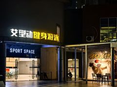 -艾型动健身游泳(环宇城店)