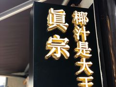 门面-眞宗·椰汁是大王(小娄巷店)
