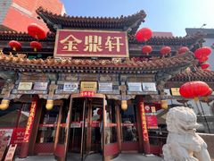 -金鼎轩(方庄天坛店)