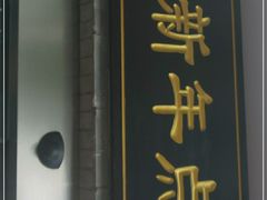 门面-朱新年·苏式汤团·面点(北寺塔店)