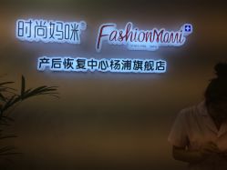 -时尚妈咪产后修复中心