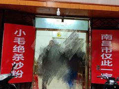 门面-小毛绝杀炒粉