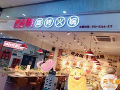 门面-百品聚旋转火锅(号外店)