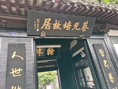 -绍兴书圣故里景区