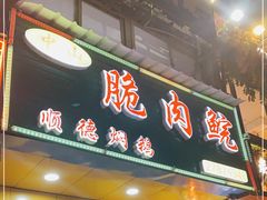 门面-中山脆肉鲩(新圳东路店)