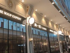 门面-尚一汤·粤菜海鲜(环球港店)