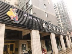 门面-马黑哥椒麻鸡(清江山水店)