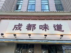 -成都味道(望江西路店)