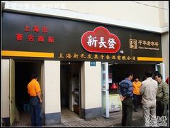 -新长发栗子食品有限公司(威海路店)