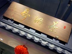 -寿奶茶·鲜奶与茶(合生汇购物中心店)