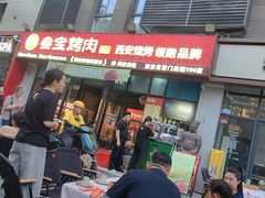 -叁宝烤肉• 西安烧烤(太乙路店)