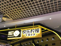 -快乐柠檬happylemon(日月光店)