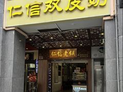 -仁信老铺甜品(北京路店)