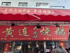 门面-黄连大头华烧鹅店(大良店)