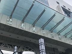 -亢龙太子酒轩(东湖店)