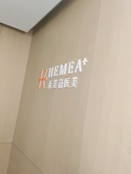-禾美嘉医疗美容