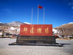 -昌都邦达机场