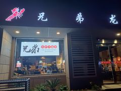 门面-兄弟龙虾(胜太路总店)