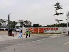 -长洲岛都市农业公园