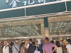 -顺城金记卤鸡·清真