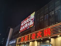 -大龙老火锅·总店(龙头寺店)