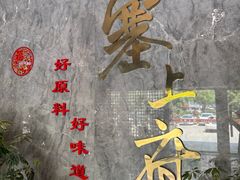 -塞上府(西安店)